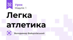 Легка атлетика