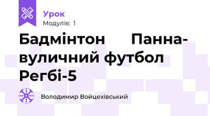 Бадмінтон      Панна- вуличний футбол        Регбі-5