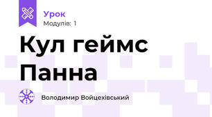 Кул геймс       Панна