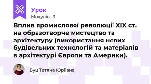 Вплив промислової революції XIX ст. на образотворче мистецтво та архітектуру (використання нових будівельних технологій та матеріалів в архітектурі Європи та Америки).