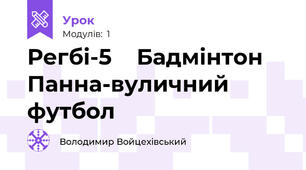 Регбі-5    Бадмінтон    Панна-вуличний футбол