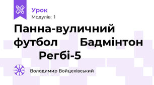 Панна-вуличний футбол       Бадмінтон         Регбі-5