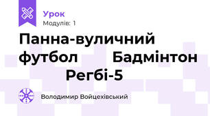 Панна-вуличний футбол        Бадмінтон            Регбі-5
