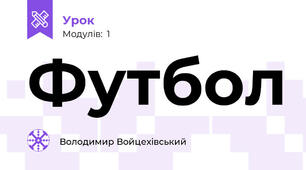Футбол 