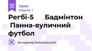 Регбі-5      Бадмінтон    Панна-вуличний футбол