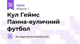 Кул Геймс    Панна-вуличний футбол