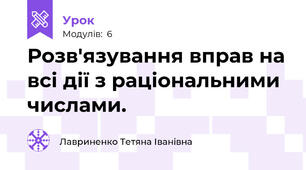 Розв'язування вправ на всі дії з раціональними числами.