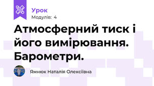 Атмосферний тиск і його вимірювання. Барометри.