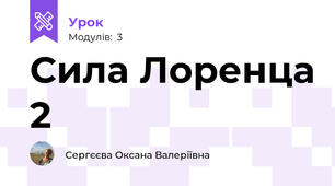 Сила Лоренца 2