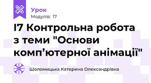 І7 Контрольна робота з теми "Основи комп’ютерної анімації"