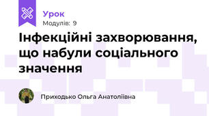 Інфекційні захворювання, що набули соціального значення