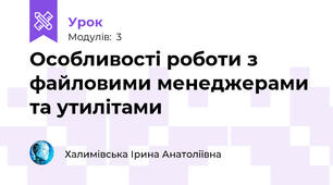  Особливості роботи з файловими менеджерами та утилітами