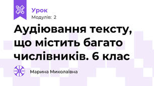 Аудіювання тексту, що містить багато числівників. 6 клас