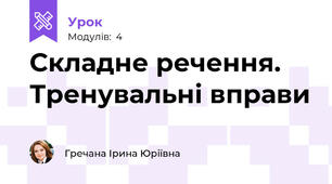 Складне речення. Тренувальні вправи