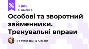 Особові та зворотний займенники. Тренувальні вправи
