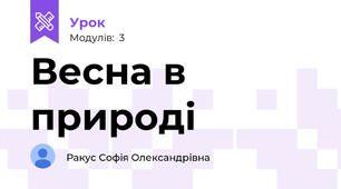 Весна в природі 