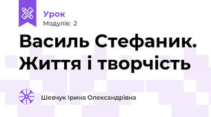 Василь Стефаник. Життя і творчість