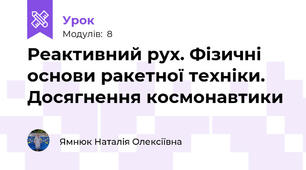 Реактивний рух. Фізичні основи ракетної техніки. Досягнення космонавтики
