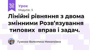 Лінійні рівняння з двома змінними Розв’язування  типових  вправ і задач.