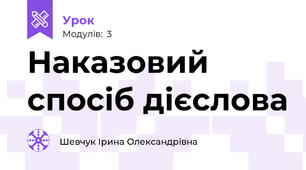 Наказовий спосіб дієслова