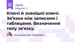 Ключі й зовнішні ключі. Зв’язки між записами і таблицями. Визначення типу зв'язку.