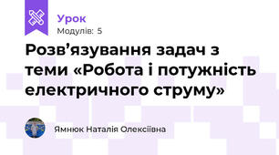 Розв’язування задач з теми «Робота і потужність електричного струму»