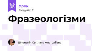 Фразеологізми 
