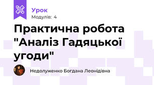 Практична робота "Аналіз Гадяцької угоди"