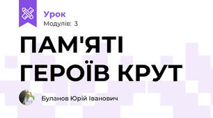 ПАМ'ЯТІ ГЕРОЇВ КРУТ