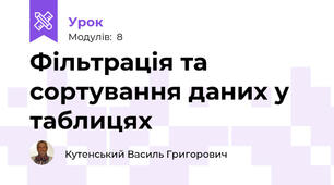 Фільтрація та сортування даних у таблицях