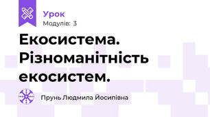 Екосистема. Різноманітність екосистем. 