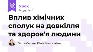 Вплив хімічних сполук на довкілля та здоров'я людини