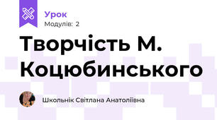 Творчість М. Коцюбинського 