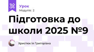 Підготовка до школи 2025 №9