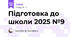 Підготовка до школи 2025 №9
