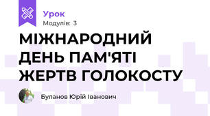 МІЖНАРОДНИЙ ДЕНЬ ПАМ'ЯТІ ЖЕРТВ ГОЛОКОСТУ