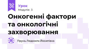 Онкогенні фактори та онкологічні захворювання