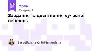 Завдання та досягнення сучасної селекції.