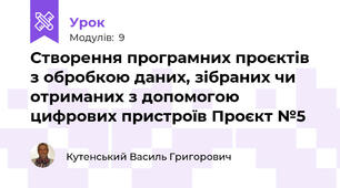 Створення програмних проєктів з обробкою даних, зібраних чи отриманих з допомогою цифрових пристроїв Проєкт №5