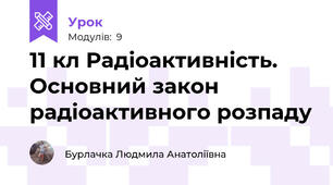 11 кл Радіоактивність. Основний закон радіоактивного розпаду