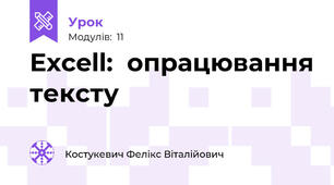 Excell:  опрацювання тексту