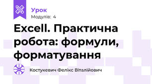 Excell. Практична робота: формули, форматування