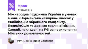 Міжнародна підтримка України в умовах війни. «Норманська четвірка»: внесок у стабілізацію збройного конфлікту. ПозиціяСША та держав «великої сімки». Санкції, накладені на РФ за невиконання Мінських домовленостей.     