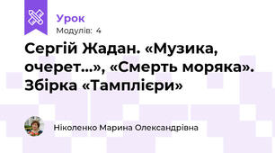 Сергій Жадан. «Музика, очерет…», «Смерть моряка». Збірка «Тамплієри» 