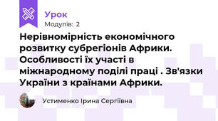 Нерівномірність економічного розвитку субрегіонів Африки. Особливості їх участі в міжнародному поділі праці . Зв'язки України з країнами Африки.