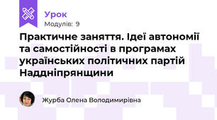 Практичне заняття. Ідеї автономії та самостійності в програмах українських політичних партій Наддніпрянщини