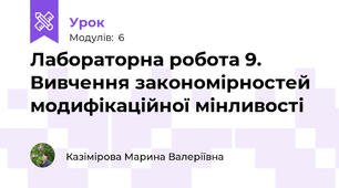 Лабораторна робота 9. Вивчення закономірностей модифікаційної мінливості