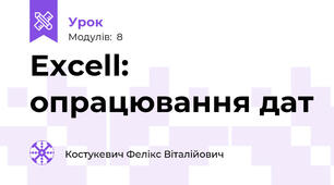 Excell: опрацювання дат
