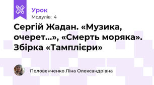 Сергій Жадан. «Музика, очерет…», «Смерть моряка». Збірка «Тамплієри» 