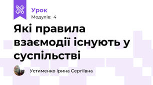 Які правила взаємодії існують у суспільстві